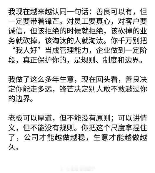 老板光有善良，是很难把公司做大的。 ​​​
