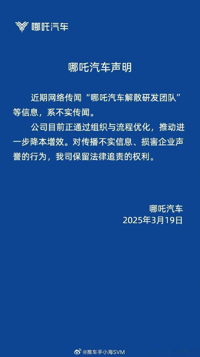 哪吒汽车法务部辟谣解散研发团队哪吒传出解散研发团队的消息，不过现在又被辟谣了。但