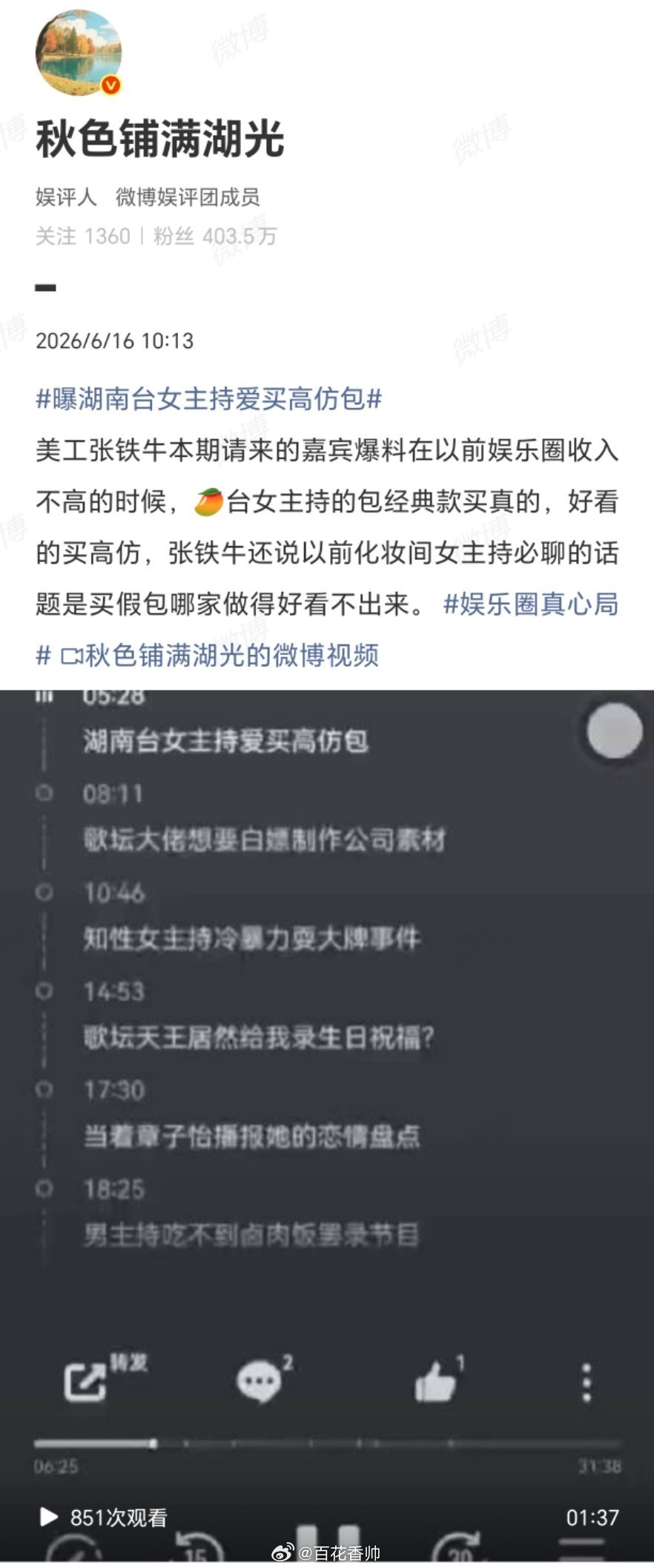 曝湖南台女主持爱买高仿包这则关于“芒果台女主持买高仿包”的爆料，撕开了娱乐圈光鲜