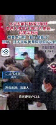 有点心眼子全用在老百姓身上了

一女子去取孩子卡里的钱，带了户口本，她和孩子的身