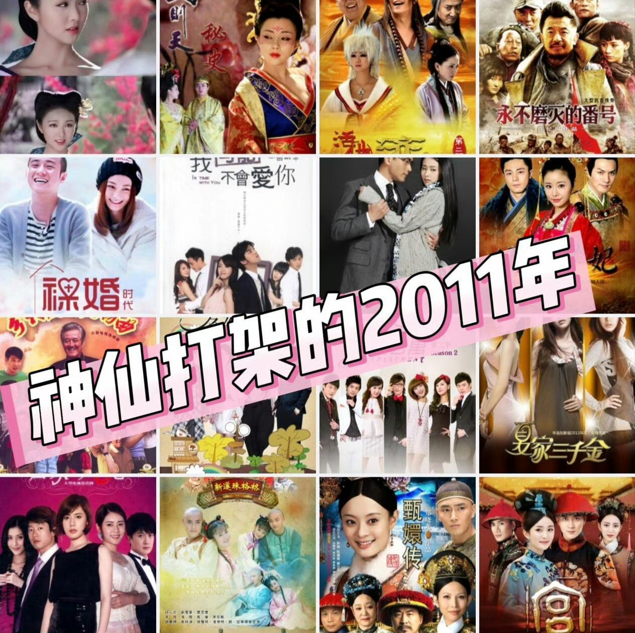 原来这些大爆剧都是2011年的谁的青春被2011年的爆款剧填满了？当年真的是好剧
