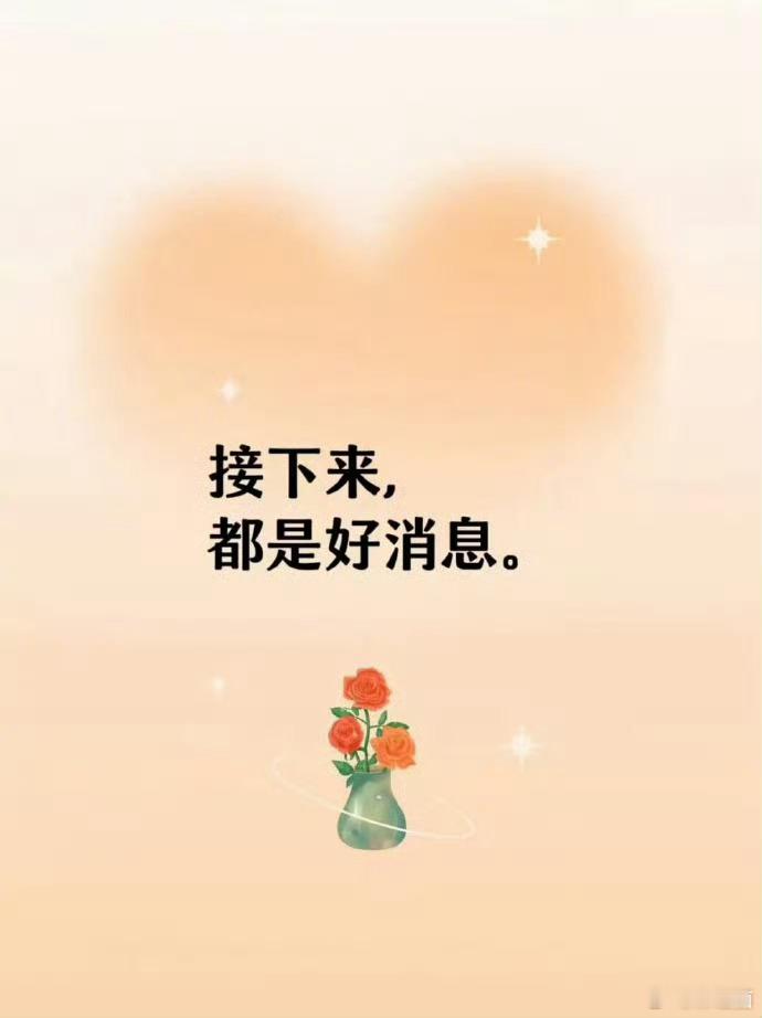 好运2026 接下来的日子里，都是好消息。 