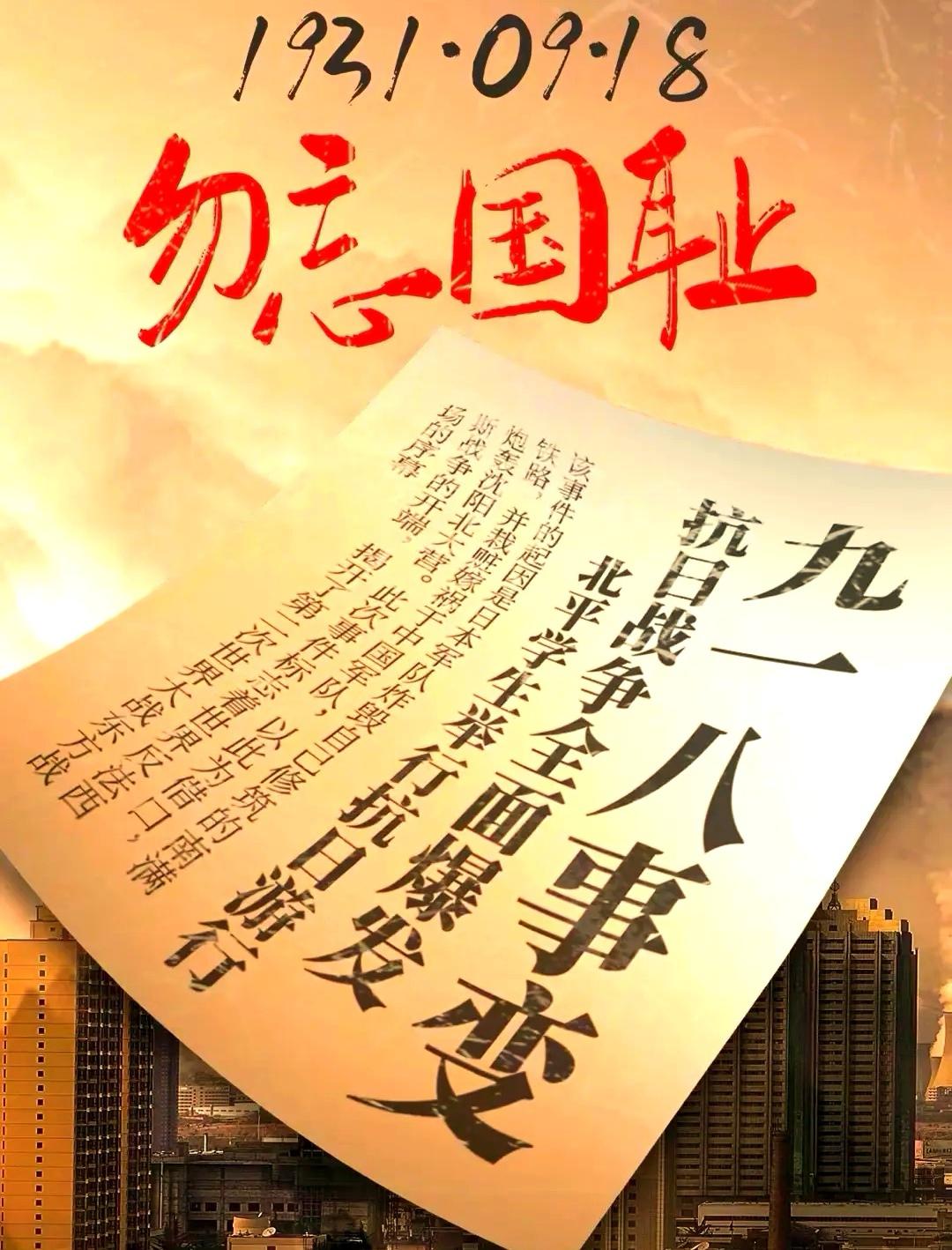 勿忘九一八，
牢记血泪仇！
振兴我中华，
吾辈当自强！
自强，
从小事做起，
从