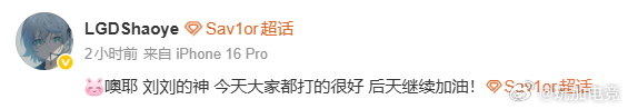 赛后发文：噢耶 刘刘的神 今天大家都打的很好 后天继续加油！Crisp说最想和B