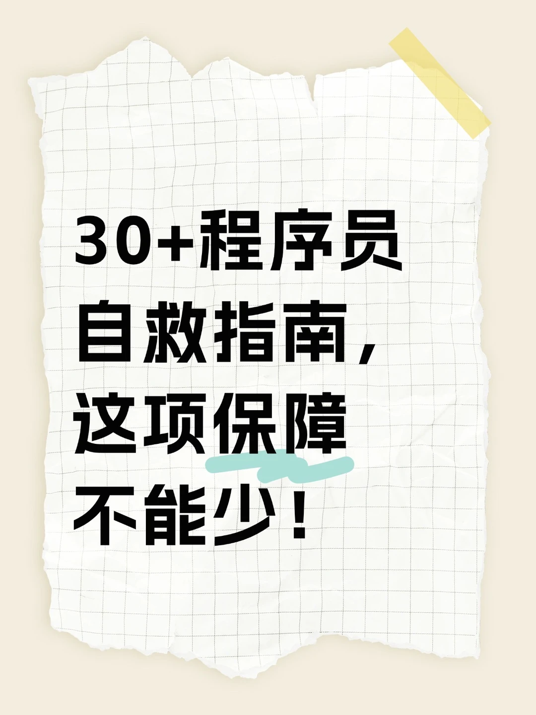 30+程序员自救指南，这项保障不能少！
