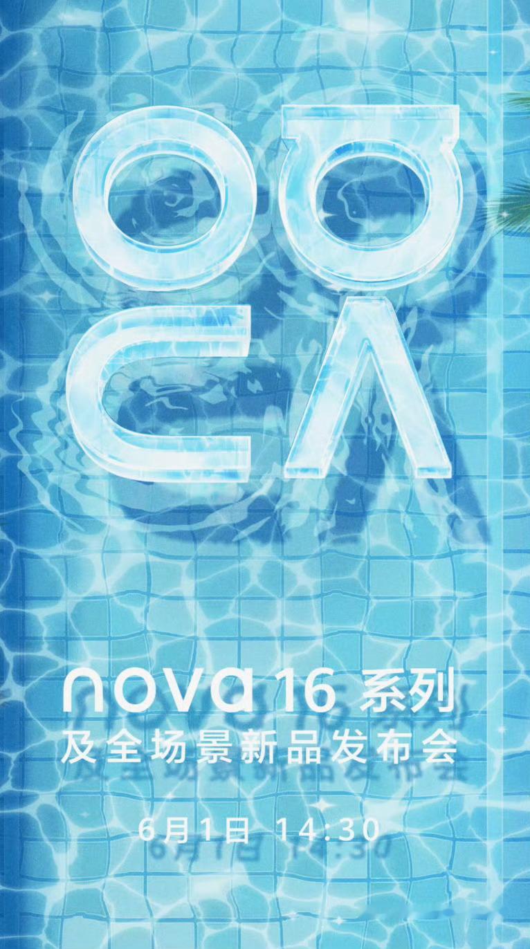 距离华为nova16发布还有一周时间，现在海报已经看到了，个人目测为logo和镜