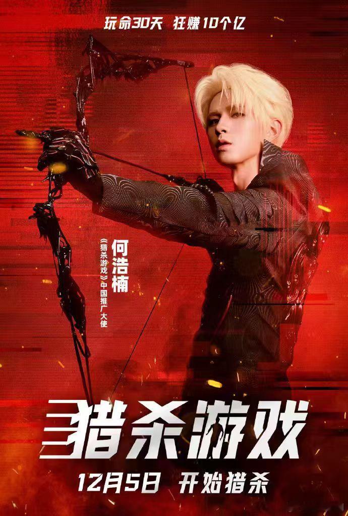 何浩楠这次好惊喜，是《猎杀游戏》中 国推广大使诶，形象与剧情很搭，不得不爱 
