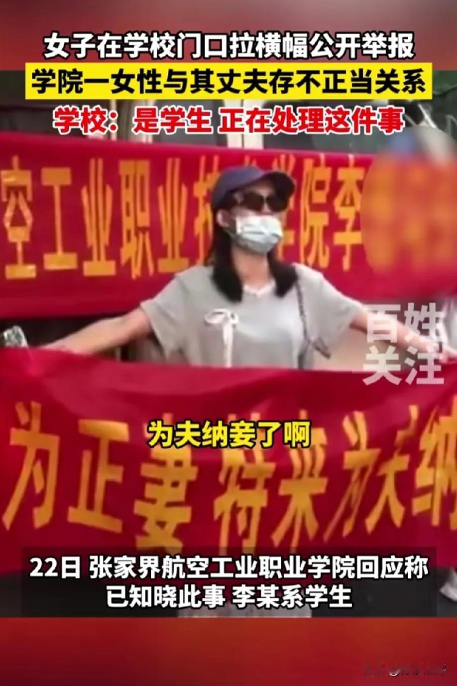 “为夫纳妾啦！”5月21日，湖南张家界，一女子拉横幅公开举报丈夫与学校女学员发生