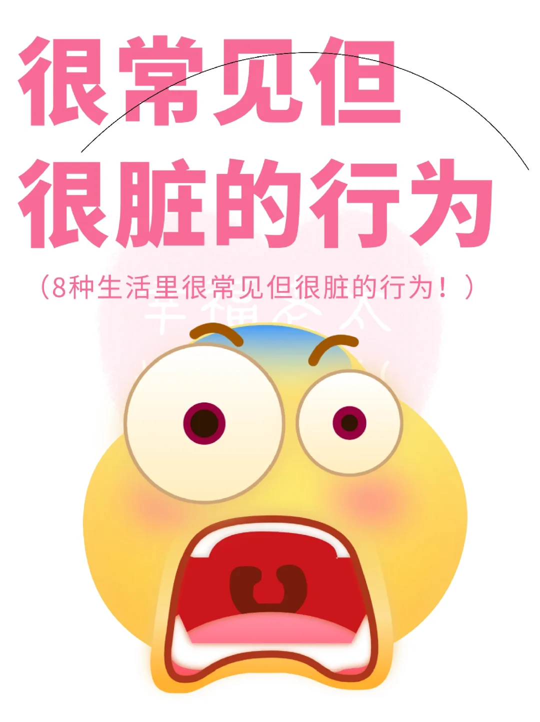 很常见却很脏的8大行为