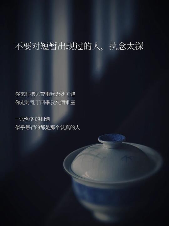 不要对短暂出现过的人，执念太深