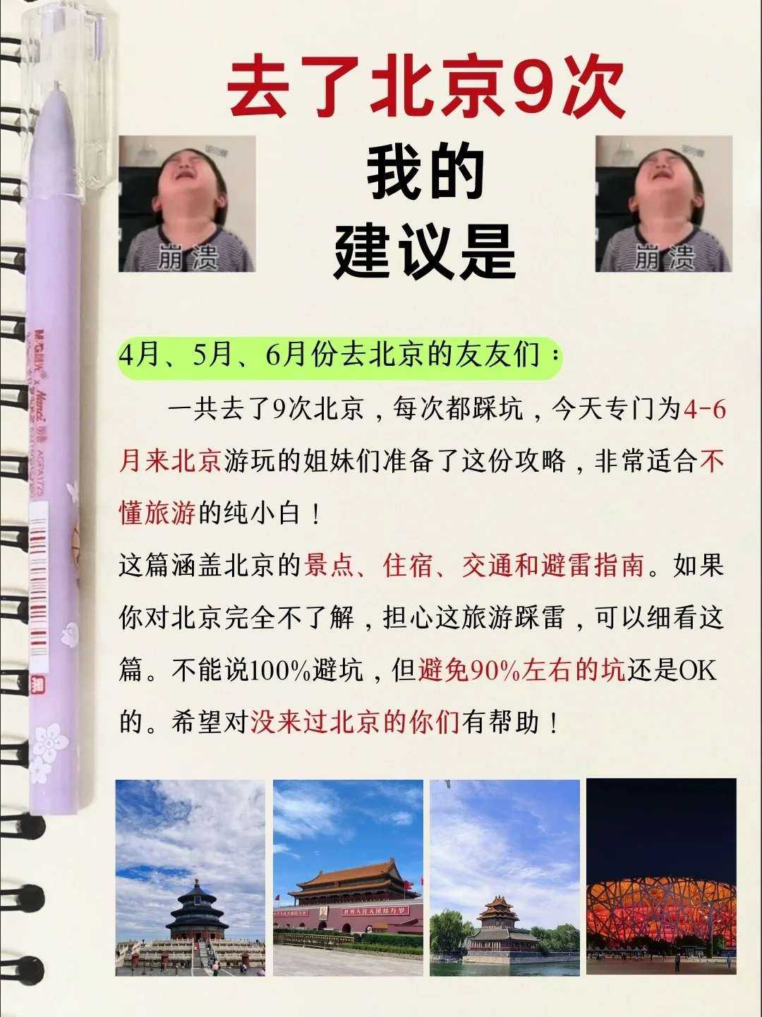 4～6月计划来北京的姐妹🔥认真看完✔码住