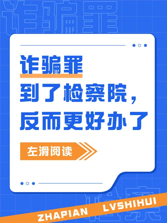 诈骗罪到了检察院，反而更好办了