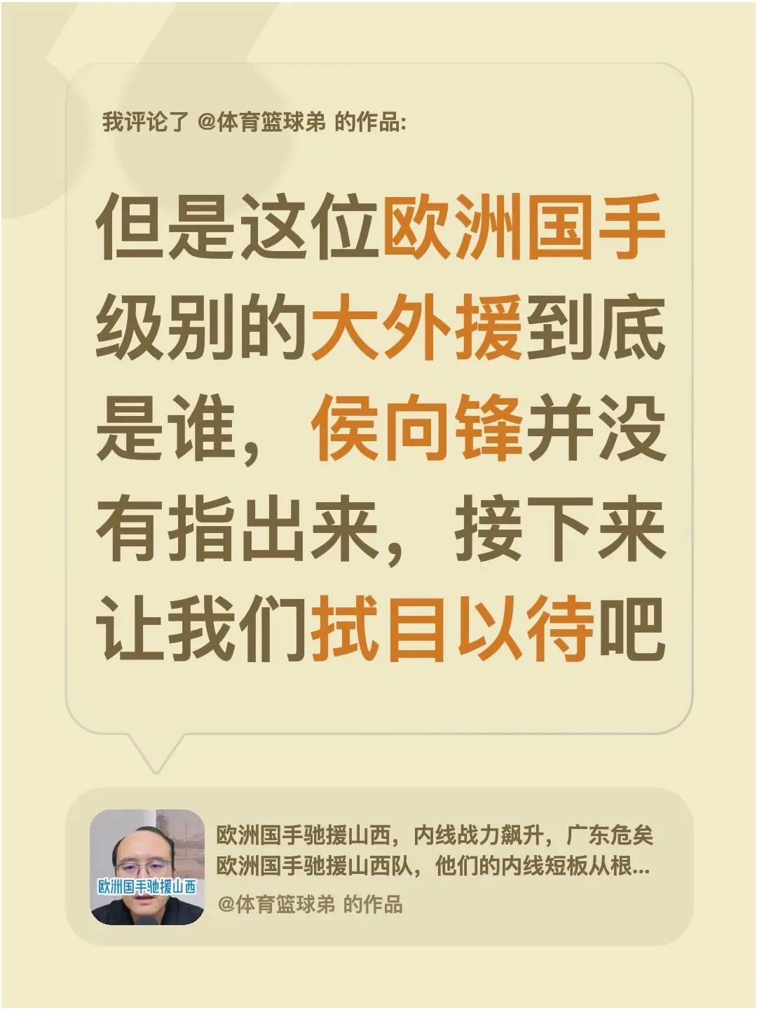 我评论了@体育篮球弟 的作品：但是这位欧洲国手级别的大外援到底是谁，侯向锋并没有