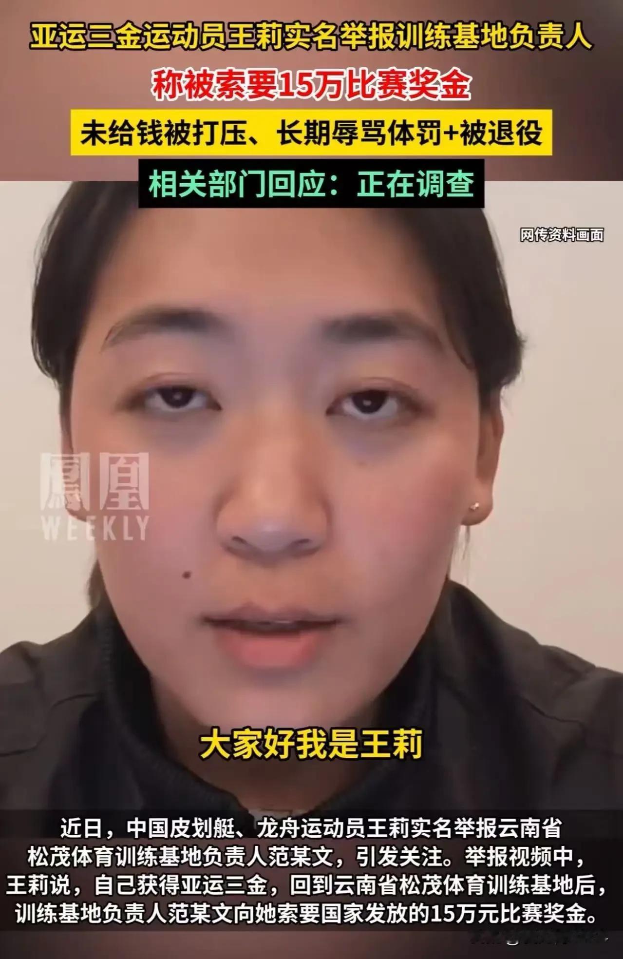 着实令人瞠目结舌！亚运会三枚金牌得主王莉，实名举报训练基地主任向她“索要15万国