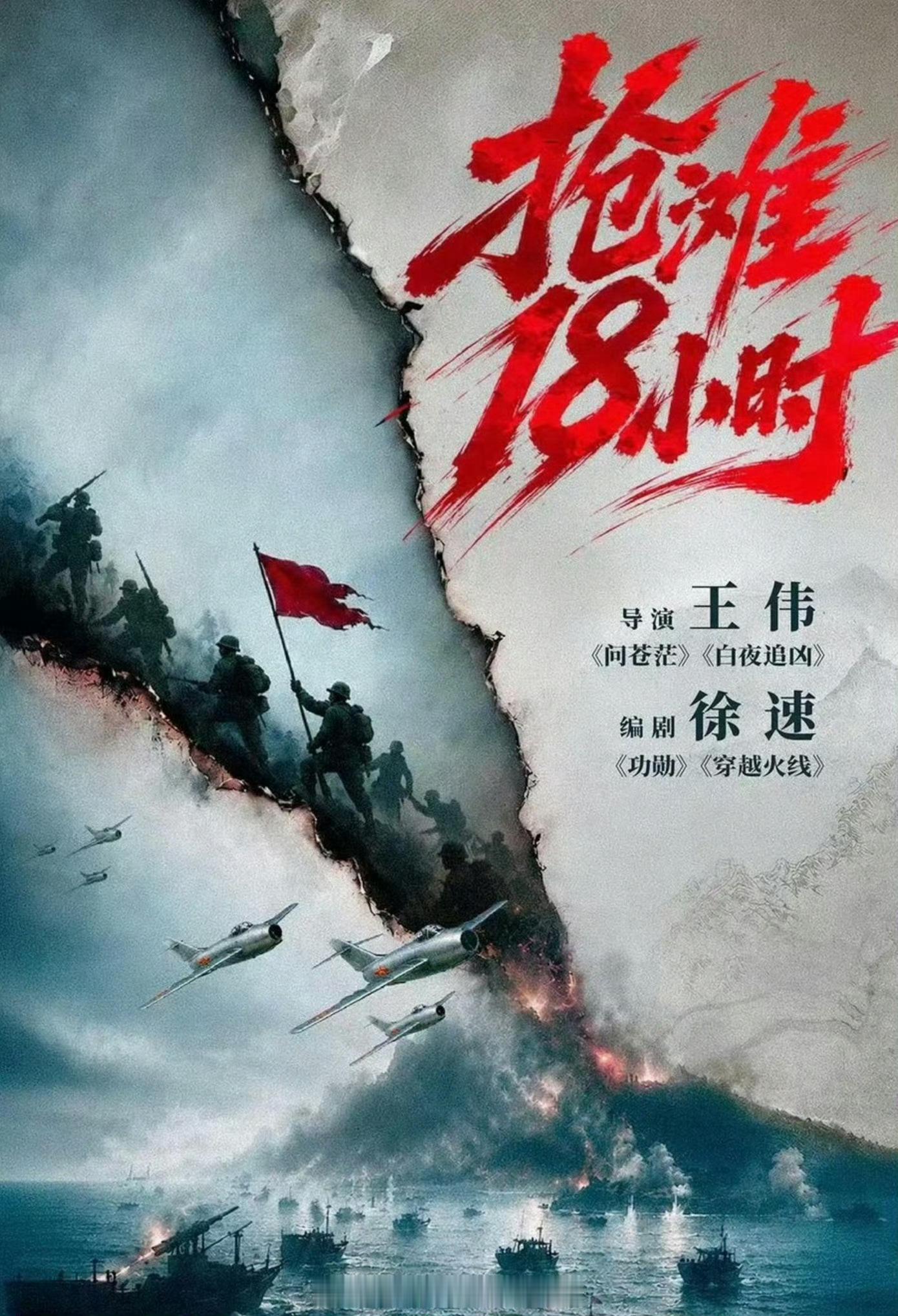 电视剧《抢滩18小时》导演：王伟编剧：徐速主演：王彦桐出品：浙影集团开机时间：2