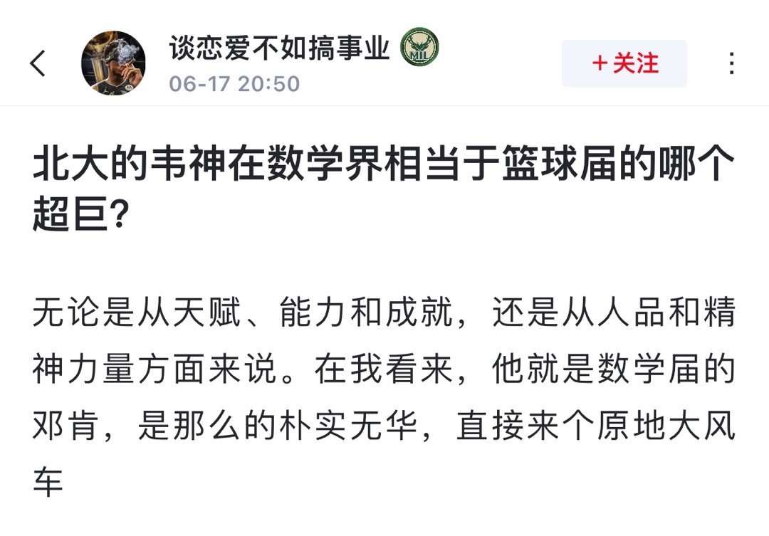 北大的韦神在数学界相当于篮球届的哪个超巨？无论是从天赋、能力和成就，还是从人品和