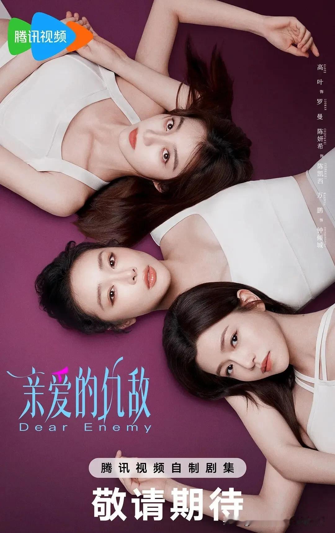 《亲爱的仇敌》今日正式开播！该剧改编自同名高人气女性题材小说，以细腻视角聚焦当代