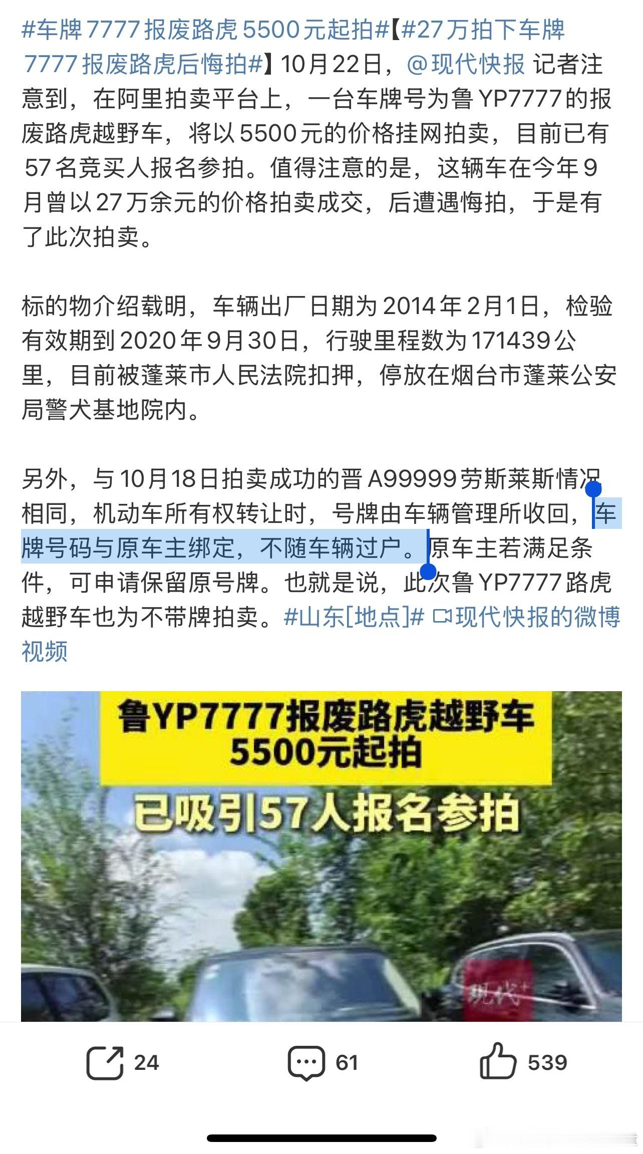 车牌7777报废路虎5500元起拍当时27万拍的人估计以为车牌也是给他的可现实是