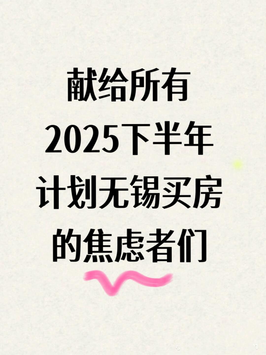 给2025年无锡下半年买房的焦虑者们