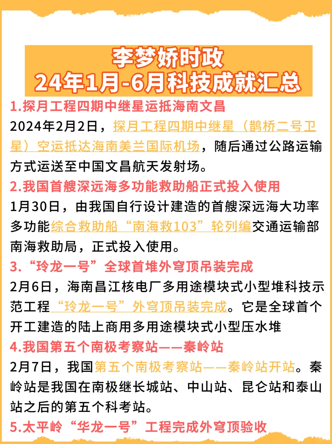 一篇总结✅24年1月-6月科技成就时政热点