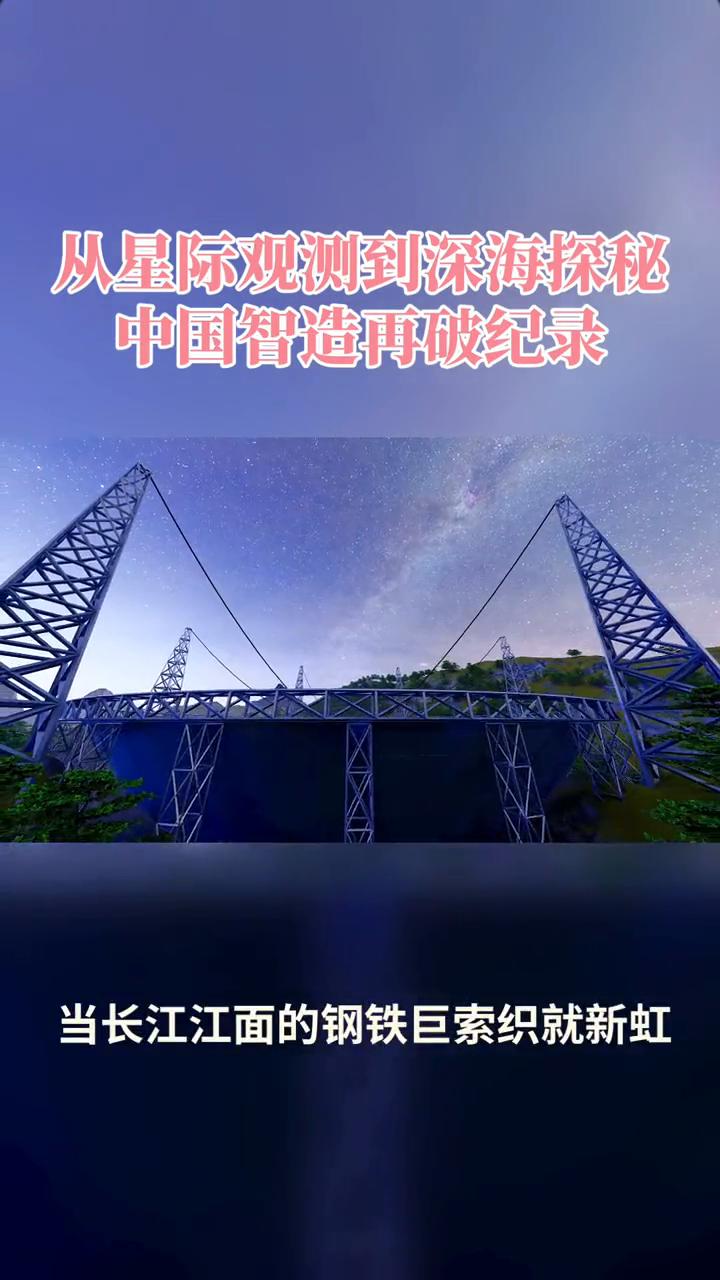 从星际观测到深海探秘，中国智造再破纪录。
当贵州深空的