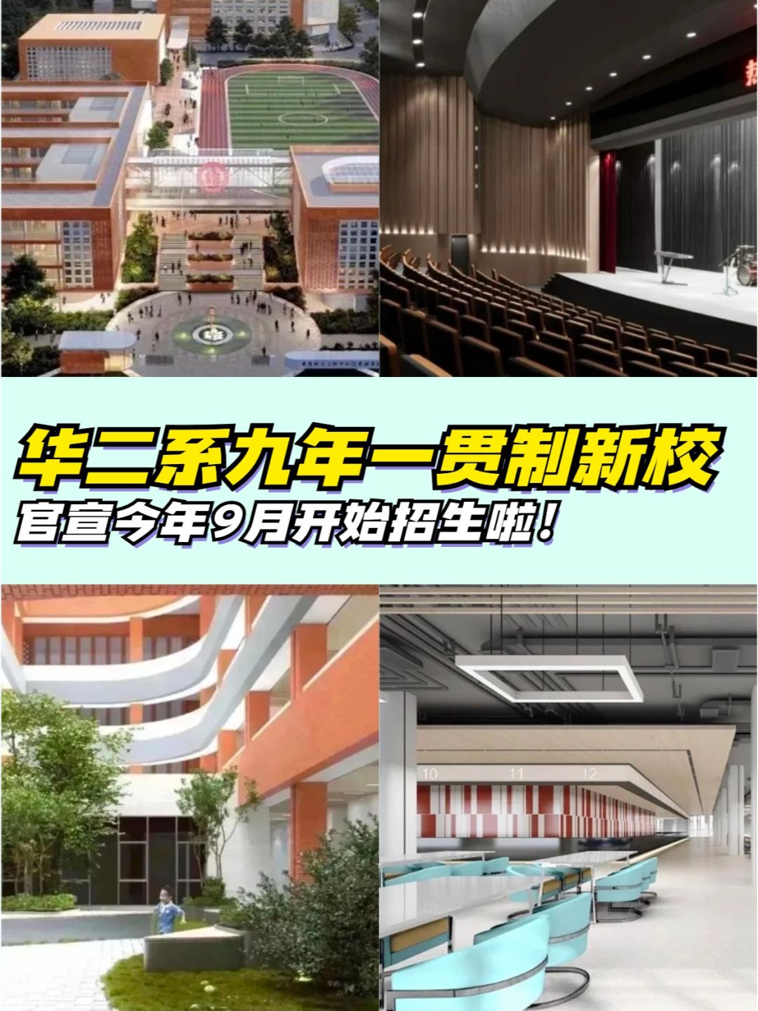 华二在松江又有新校区啦❗今年9月开始招生