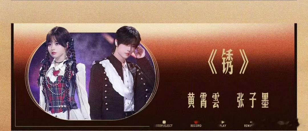 张子墨黄霄雲首搭锈舞台张子墨黄霄雲锈舞台初合作 狠狠被张子墨和黄霄雲戳中！在天赐