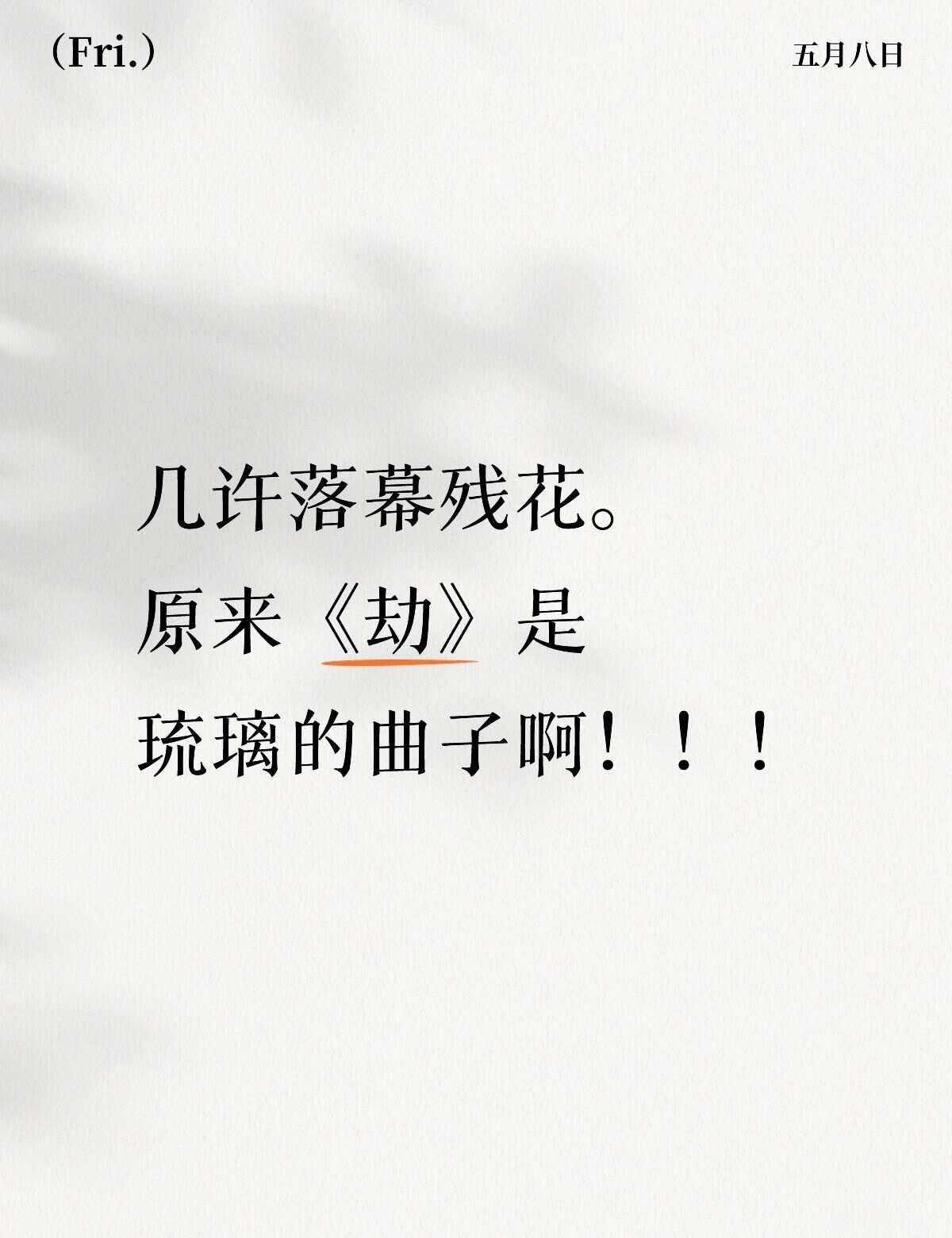 思白发，望断崖，几许落幕残花，
任宿命掀起红尘 决绝放下。
	
最近很喜欢这首歌