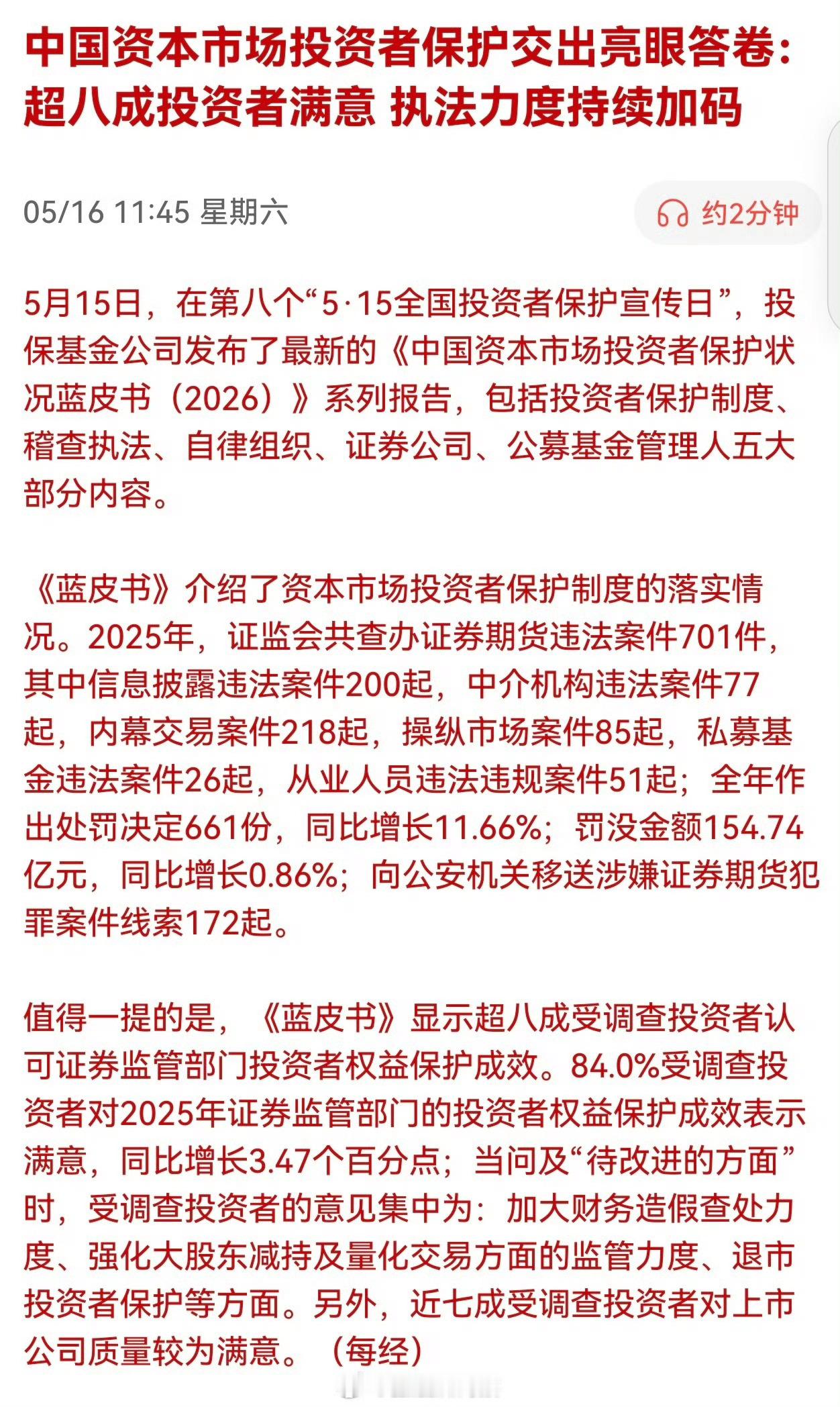 中国资本市场投资者保护交出亮眼答卷：超八成投资者满意，执法力度持续加码。 