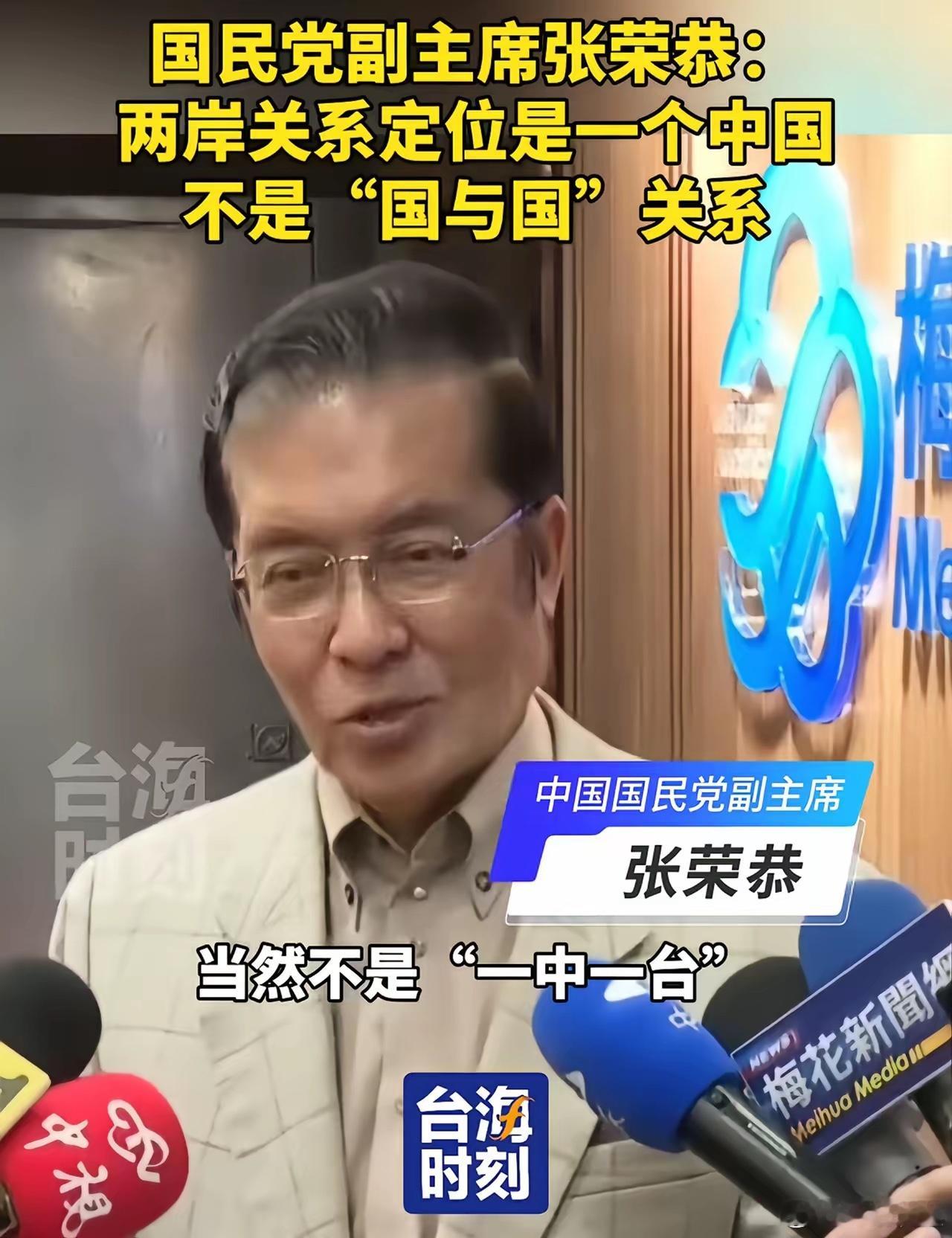国民党副主席张荣恭再次重申：两岸关系的正式定位不是“一中一台”，更不是“台湾独立