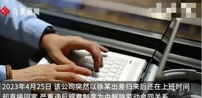 比周扒皮还狠！江苏南京，男子从外地出差回来，没有先去公司，而是直接回家了，没想到