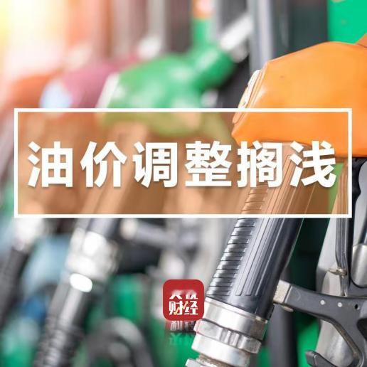 【新一轮油价调整搁浅油价本轮不调整】记者今天从国家发展改革委了解到，8月12日2