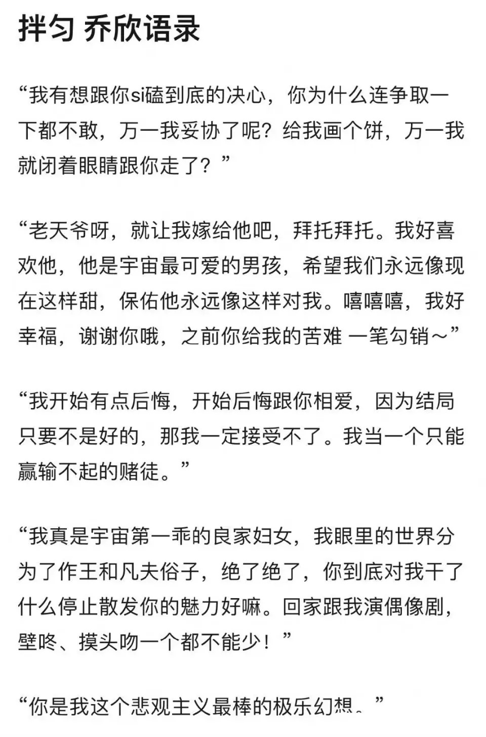 #乔欣小号早期发的恋爱语录#以前的恋爱语录，还挺会写，能让人感觉到一些甜蜜心动，
