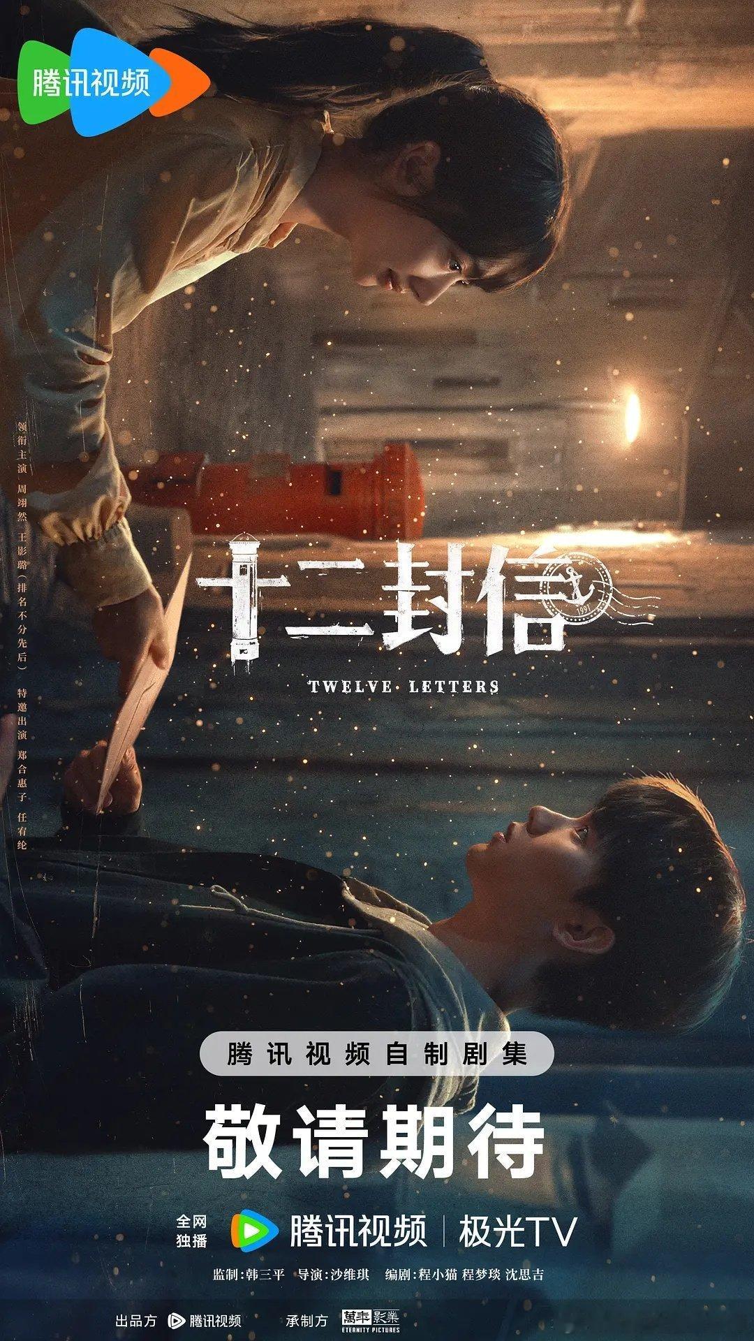 12集爱情奇幻剧十二封信 今日过审下证，腾讯视频待播。主演：周翊然、王影璐、郑合