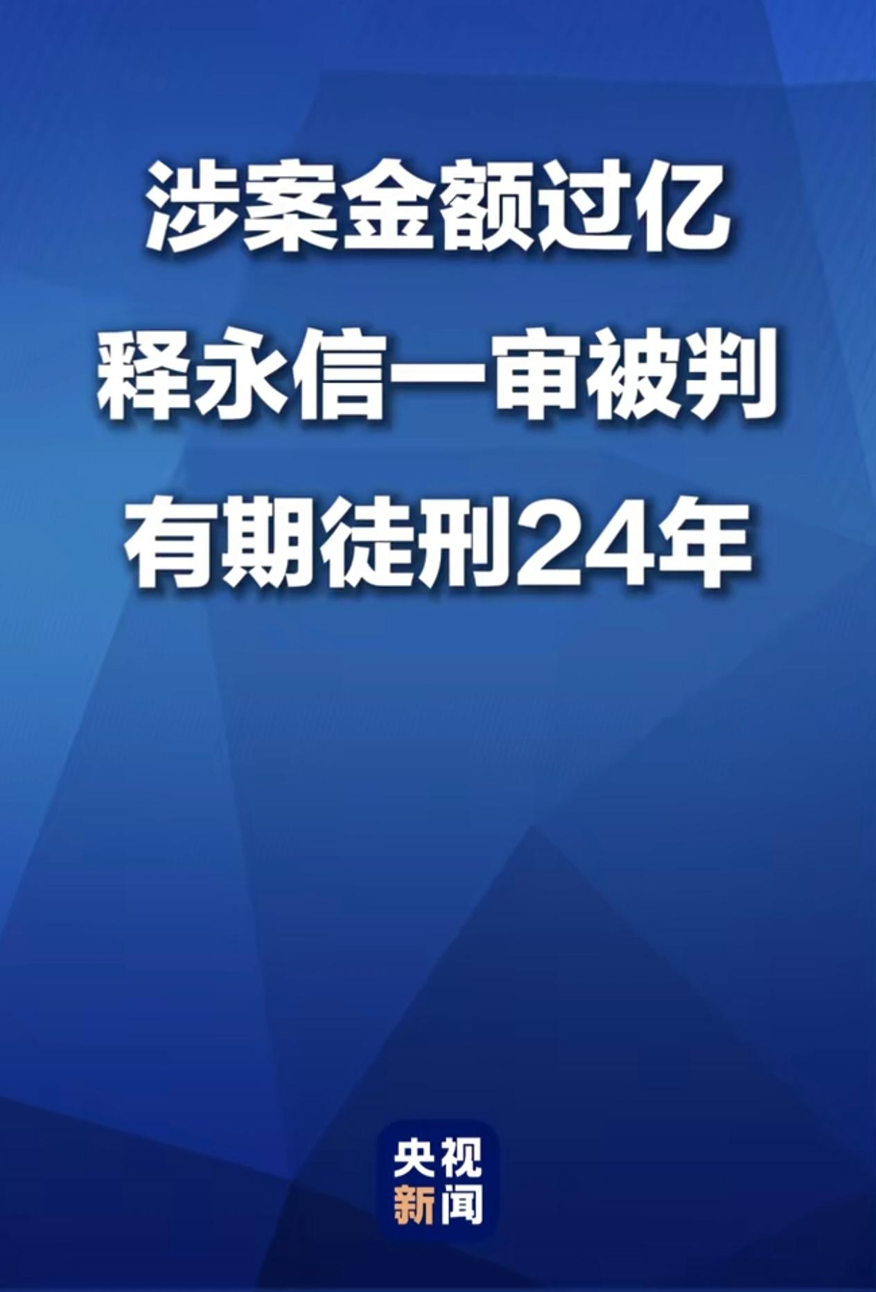 大快人心！释永信一审被判24年
 
真的大快人心！曾经风光无限的少林寺原方丈释永