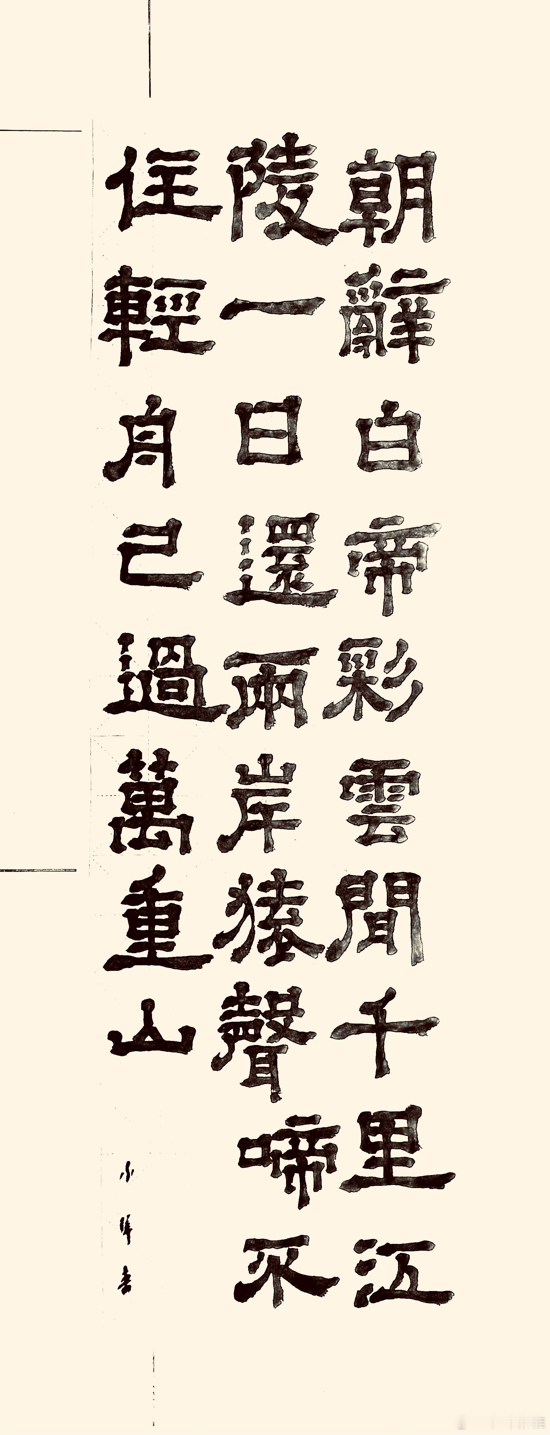 书法  早发白帝城（唐.李白）朝辞白帝彩云间，千里江陵一日还。两岸猿声啼不住，轻