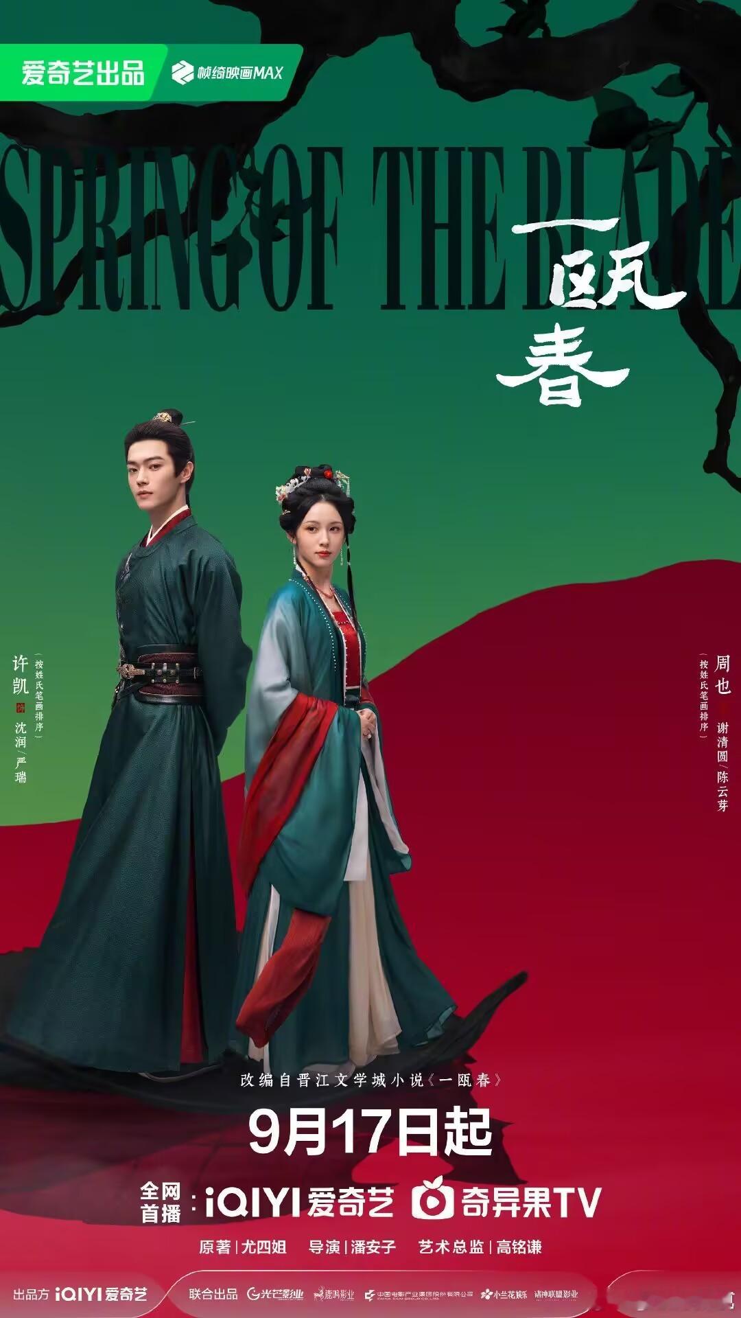 一瓯春官宣定档坐等开播！ ​​​