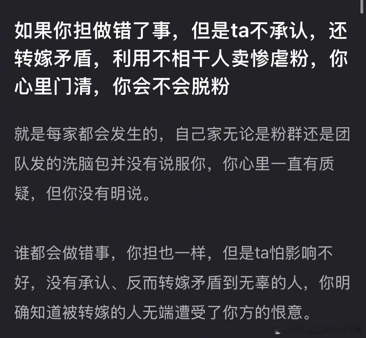 如果你担做错了事，但是他不承认，还转嫁矛盾，利用不相干人卖惨虐粉，你心里门清，你
