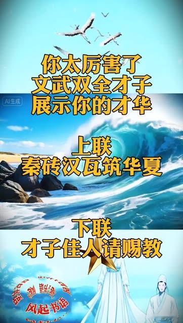 你太厉害了
文武双全的你
一定能对出下联 

上联：秦砖汉瓦筑华夏
下联的话，