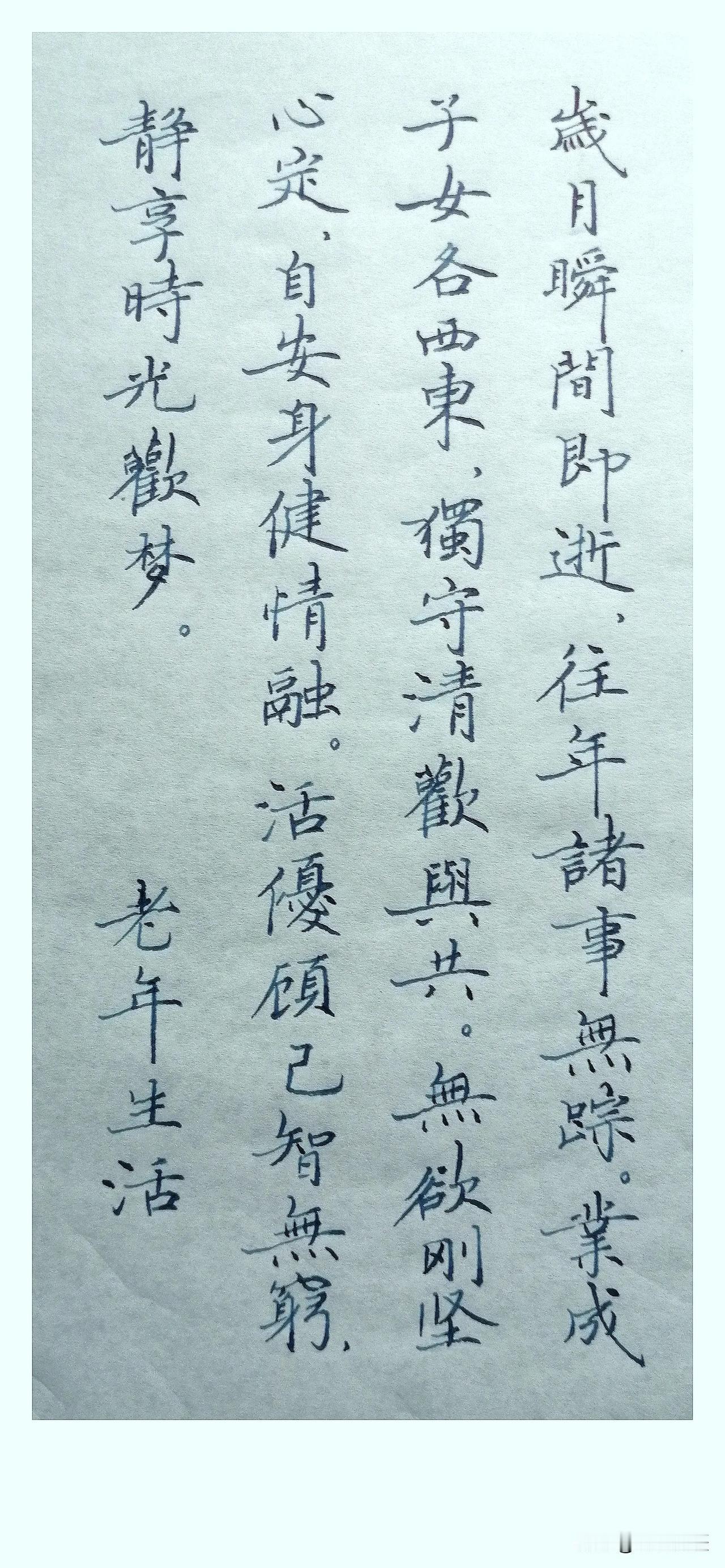 《老年生活》
 
岁月瞬间即逝，
往年诸事无踪。
业成子女各西东，
独守清欢与共
