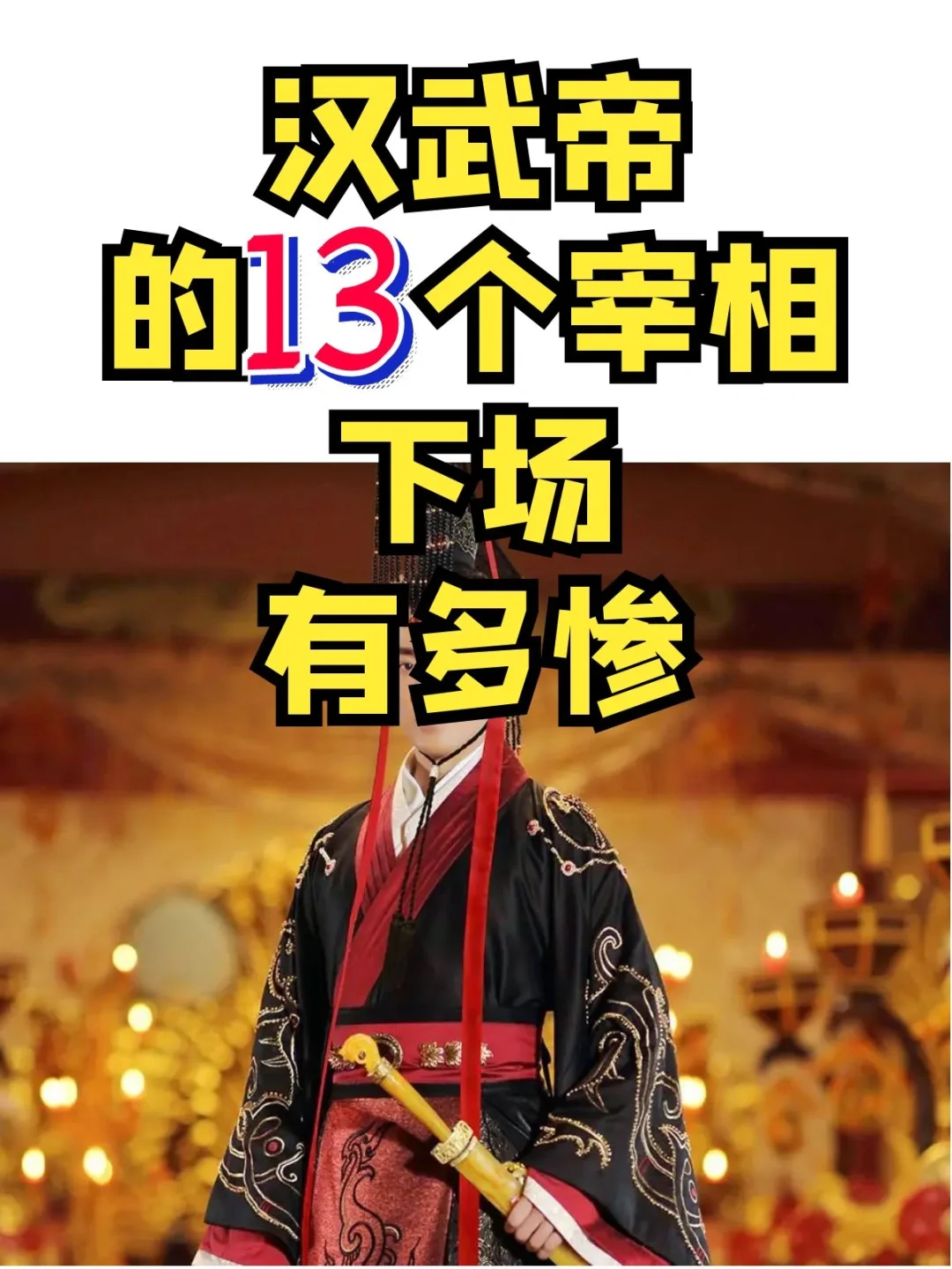 汉武帝的13任宰相，大多都不能善终