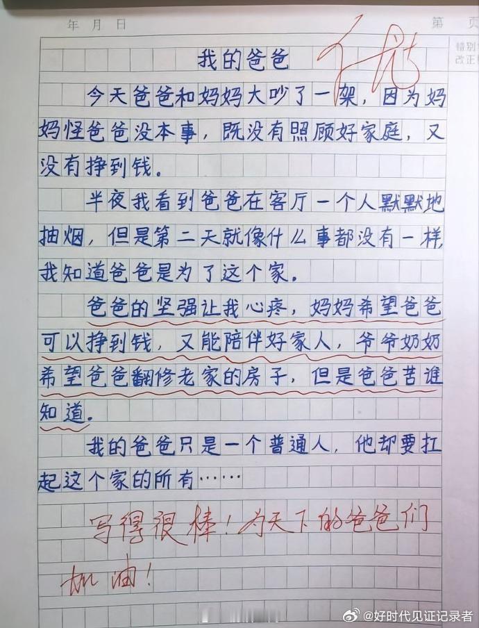 这篇低年级小学生的作文写得好，好就好在说的都是实实在在的人话，小小年纪身为人子体
