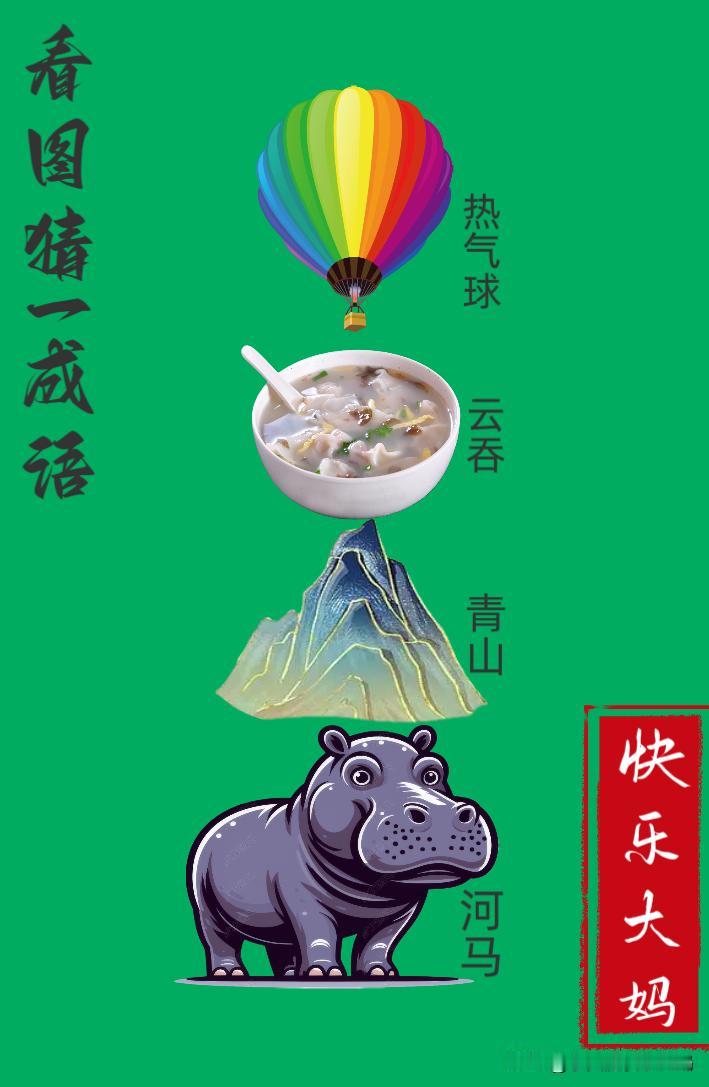 锻炼大脑，激活知识储备，发挥个人的聪明才智，我们共同努力，把传统汉语文化传承下去