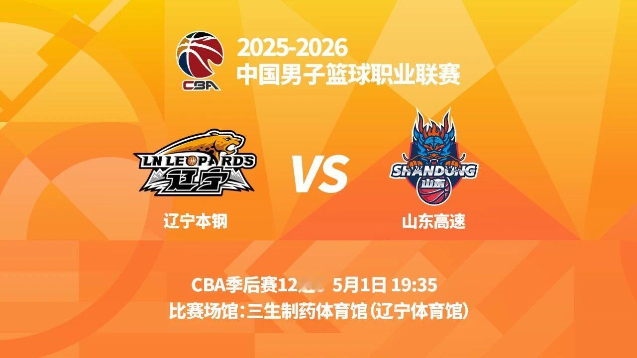 观战指南：对阵双方：辽宁队VS山东队交手时间：5月1日19时35分比赛场馆：三生