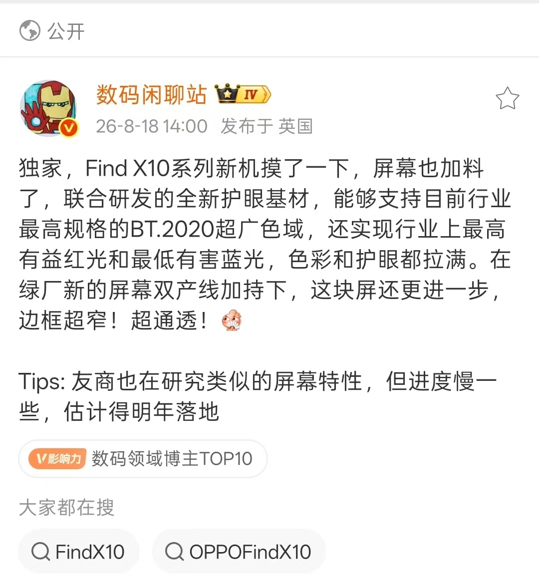 刷到站哥爆料， Find X10系列的新屏幕上了联合研发的全新护眼基材，支持行业