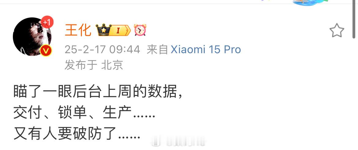 王化表示看了小米su7上周的锁单量，又要有人要破防了[喵喵] 