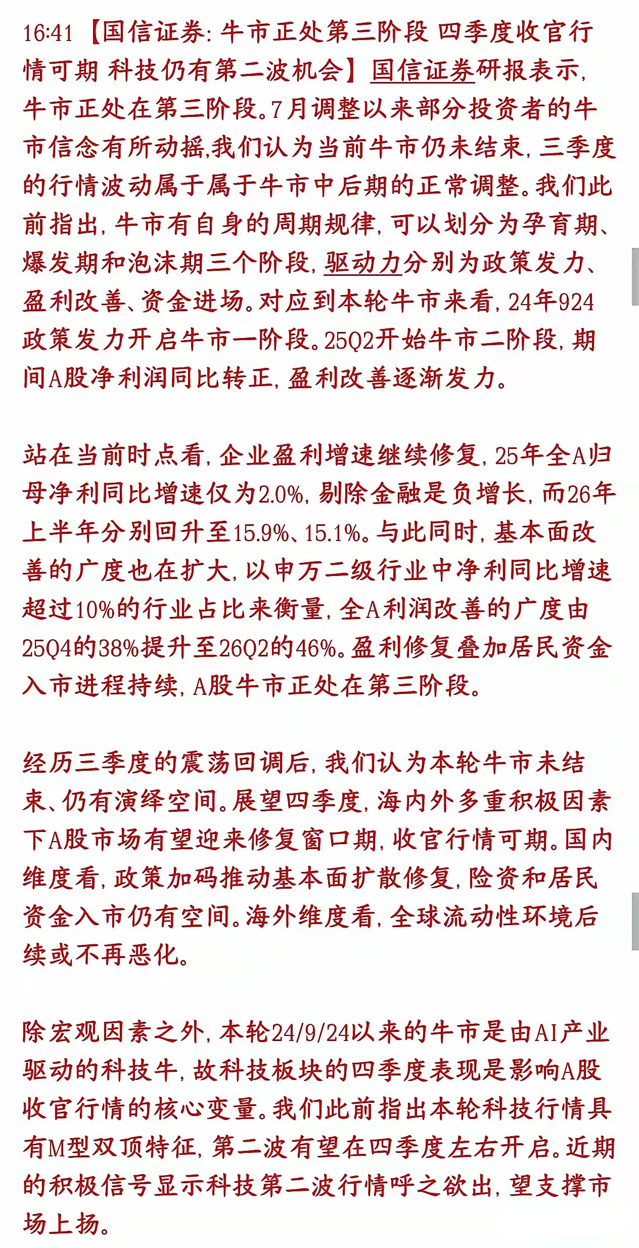 券商机构表示现在正在处于A股牛市，科技股将迎来新一波上涨行情国信证券的看法：这一