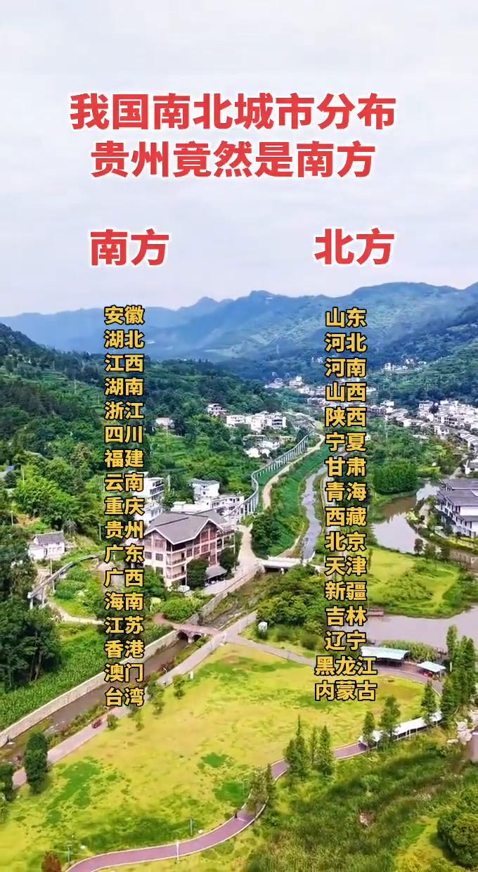 我国南北城市分布，贵州竟然是南方。