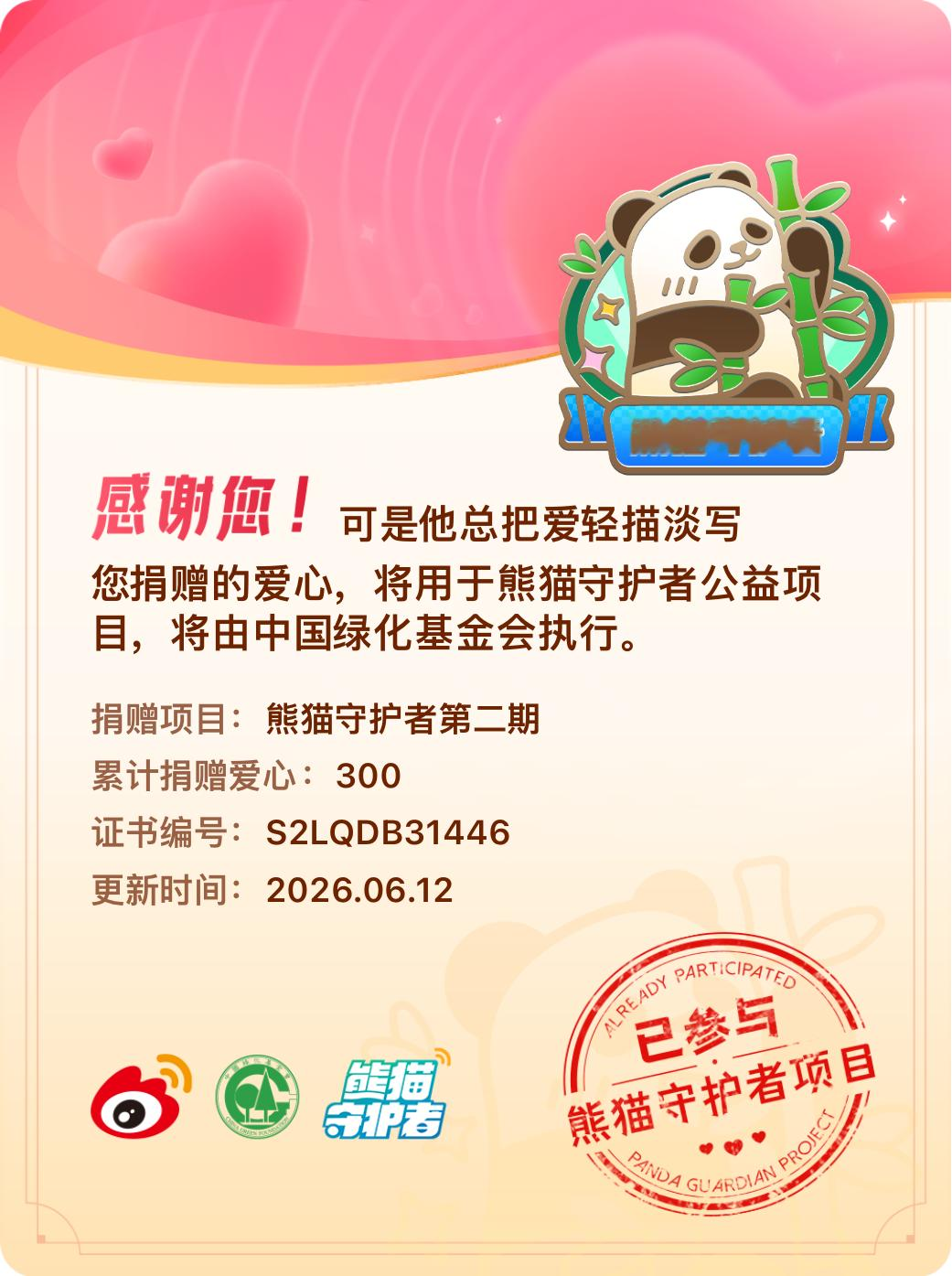 微博积分捐赠【一次次的小小善举，便有了绵延不绝的生命力】我参与了熊猫守护者第二期