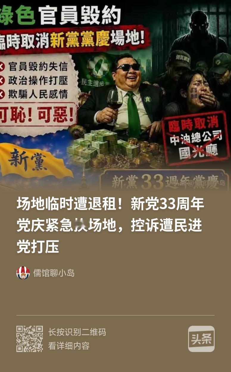 场地临时遭退租！新党33周年党庆被迫换场，台湾真的存在所谓温和中间派吗？
 
新